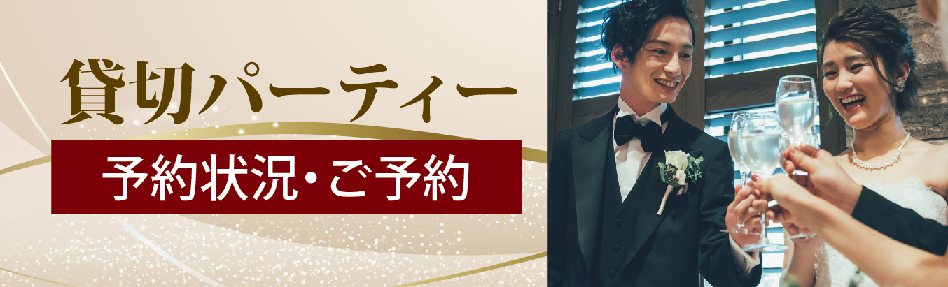 貸切パーティー