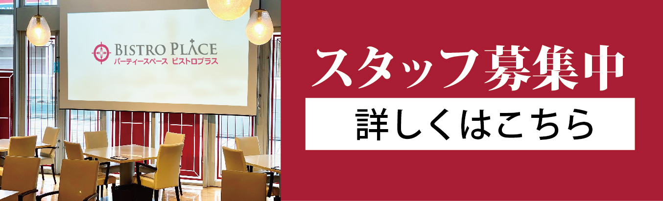 スタッフ募集中