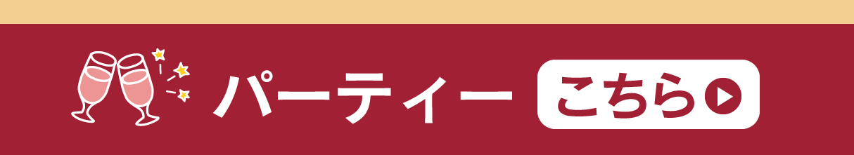 パーティーについてはこちら